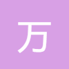 萬(wàn)年歷