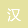 漢語(yǔ)字典
