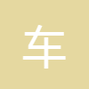 車牌簡(jiǎn)稱