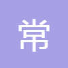 常用電話號(hào)碼